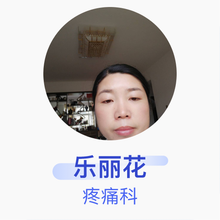 乐丽花 疼痛科 主治医师 师宗县人民医院