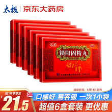 【6盒】太极锁阳固精丸6g*10袋金锁固精丸 补肾固精 遗精早泄