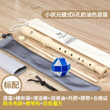 奇美竖笛初学成人零基础8孔竖笛子初学儿童德式八六孔竖笛6孔学生 【标配版】小状元6孔奶油色+清洁布+防水布袋+百变