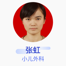 张虹 小儿外科 住院医师 福建省妇幼保健院