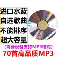 汽车载cd光碟代刻录刻碟刻光盘碟片定制自选歌曲录制订做制作车用 进口CD大容量(支持MP3)70首