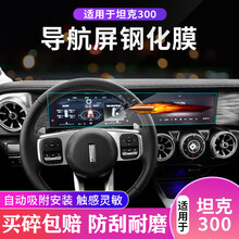 适用21款wey坦克300中控导航仪表显示屏幕钢化膜改装内饰TPU贴膜 大灯 TPU隐形膜