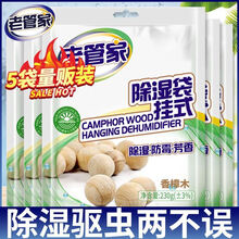老管家除湿袋宿舍防潮剂干燥剂防潮去湿室内除湿盒吸湿袋吸潮 5袋【香樟木除湿】230g