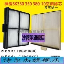 神钢挖掘机SK200 210 330 350 380-10空调滤芯内外滤网滤清器配件 内外一套