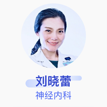 刘晓蕾 神经内科 副主任医师 昆明医科大学第一附属医院