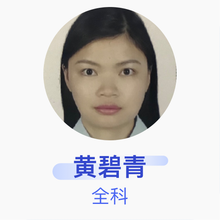 黄碧青 全科 住院医师 广东省东莞市石龙镇社区卫生服务中心