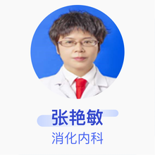 张艳敏 消化内科 主任医师 唐山中心医院
