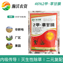 瀚沃 锐普46%2甲草甘膦 二甲4氯钠草甘膦异丙胺盐杂草烂根死草灭生性除草剂 100克*80袋/箱