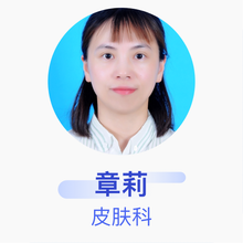 章莉 皮肤科 副主任医师 杭州市萧山区皮肤病医院