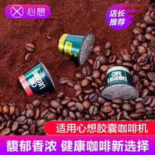 心想甄选 胶囊咖啡 进口胶囊 适用心想胶囊咖啡机 意式浓缩 美式咖啡 口味随机（20粒装）（晒图领5元红包）