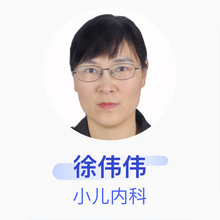 徐伟伟 小儿内科 主治医师 夏津县人民医院