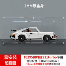 适用乐高10295保时捷911turbo亚克力展示盒 透明手办收纳盒 2MM厚木塑底座子母扣款 常规盒（无电源，无灯箱）