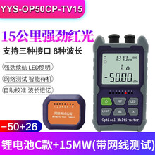 YOUYSI迷你可充电式光功率计红光一体机带网线测试手持式高精度光纤衰减测试仪光缆检测仪带LED照明 充电款15公里(-50+26)