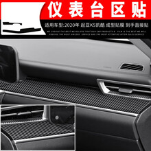 适用于20款起亚K5凯酷内饰改装碳纤维贴纸中控面板防刮擦保护贴膜车门防踢垫防刮贴纸内饰装饰改色膜 仪表台区贴 2020年K5凯酷
