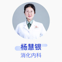 杨慧银 消化内科 主治医师 北京长峰医院