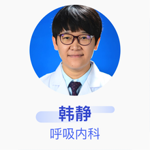 韩静 呼吸内科 主治医师 开滦总医院