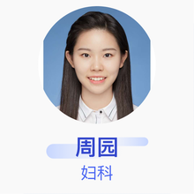 周园 妇科 住院医师 福建省妇幼保健院