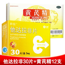 神度 齐鲁 他达拉非片 5mg*30片  治疗勃起功能障碍 国产他达拉非 1盒+1盒黄芪精12支
