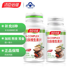 2瓶装】汤臣倍健B族维生素片 中老年青少年男女复合维生素B族成人男女士复合维生素b1b2b6b12 维B100片+50片维B【共160片】