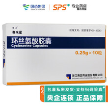 海正 赛来星 环丝氨酸胶囊 0.25g*10粒 RX V 3盒装