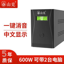 山克 DS1000A UPS不间断电源 家用办公电脑USP电源稳压后备备用电源600W 【铁壳无风扇 一键消除断电警报声】