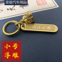 适用于定制纯黄铜钥匙牌汽车钥匙扣个性防丢电话号码牌挂件凹凸深雕刻字款 小号浮雕
