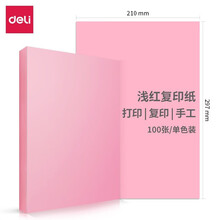 得力彩色A4复印纸7391/7393彩纸 a4彩色打印纸 80g复印纸彩色打印纸 100张 浅粉色 7757