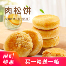 正宗肉松饼整箱500g早餐面包小吃休闲零食点心 肉松饼拍1000g送1000g发2kg