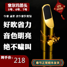 京炫（JINGXUAN)塞尔玛降E调中音/高音/次中音萨克斯金属笛头4C 高音6号笛头