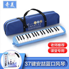 QIMEI 口风琴37键32键初学者小学生用课堂教学儿童幼儿奇美牌小天才口风琴ONEVAN 安喆37键蓝色+软包+吹嘴擦布教材