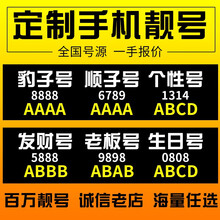 中国移动 手机电话卡顺子号手机靓号情侣手机号码卡豹子号电话卡全国号段手机号码卡靓号五连号四连号 情侣号定制300