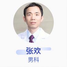 张欢 男科 副主任医师 中信湘雅生殖与遗传专科医院