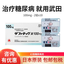 日本武田制药 二型糖尿病药 曲格列汀琥珀酸盐片降血糖老糖2型降糖药搭配尿病人无糖食品服用 日本武田Ⅱ型糖尿病药 100mg/20粒一盒