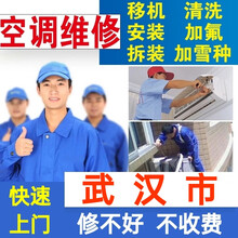 武汉空调移机空调拆装空调安装空调清洗空调加氟深度清洗空调维修家电上门服务保养中央空调维修检测空调维修 空调移机拆+装