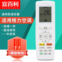 宜百利 适用于格力空调遥控器通用版 YAP0F YAPOF2/3 Q迪Q畅 冷静宝柜机挂机通用遥控板 赠电池5402