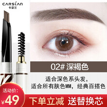 卡姿兰眉笔防水防汗持久不晕染自动眉笔一字眉画眉带眉刷女彩妆李佳琪推荐 2#深褐色+替换芯