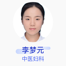 李梦元 中医妇科 住院医师 北京弘医堂中医医院