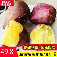 【精选】海南澄迈桥头富硒地瓜10斤沙栗番薯红薯批发新鲜 5斤装
