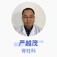 严越茂 脊柱科 副主任医师 河源市源城区人民医院