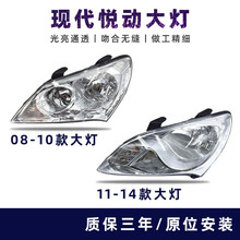 适用于08-14款北京现代悦动大灯灯罩外壳总成远近光灯前照明灯LED 11-16款(品牌厂)右边 单支装