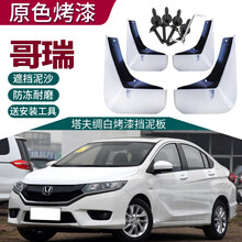 适用于20款锋范挡泥板本田哥瑞挡泥板改装专用汽车配件烤漆前后轮挡泥皮 哥瑞【塔夫绸白】4片