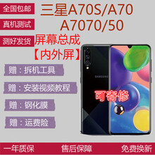 尚酷奇 三星A70s屏幕总成三星a70屏幕5g版触摸a705g液晶A7070显示A7050内外一体屏 三星A70S屏幕总成【不带框】无指纹