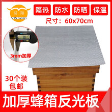 易翔 蜂业蜂箱防水防晒隔热布反光膜蜜蜂加厚防水膜20片装 升级加厚60x70cm（30片）
