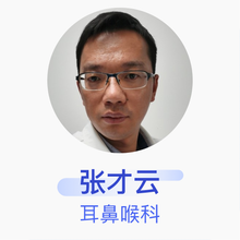 张才云 耳鼻喉科 副主任医师 海军军医大学第一附属医院