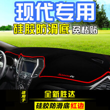 北京现代名图IX25/IX35途胜全新胜达改装中控仪表台避光垫防晒 全新胜达(红边)