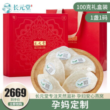 京东国际	
【孕妈燕盏】长元堂 燕窝干盏 马来西亚进口溯源燕盏孕妇营养品送礼滋补佳品礼盒装 马来进口自然盏100克【送元气七宝】