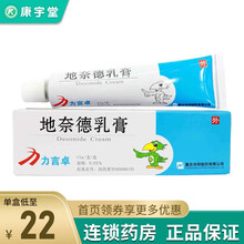力言卓 地奈德乳膏 15g*1支/盒 适用于对皮质类固醇治疗有效的各种皮肤病，如接触性皮炎等 1盒装