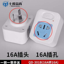 七度品尚一转一带开关插座家用电器插座大功率插座16A转16A转10A插座 301B(16A转16A）适用大功率电器