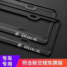 车牌边框符合新交规汽车牌照框碳纤维车牌架框小车通用新能源牌套 别克昂科旗昂科威英朗GL8威朗昂科拉君越君威凯越
