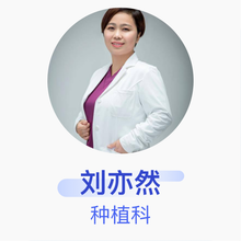 刘亦然 种植科 副主任医师 北京诺美口腔门诊部